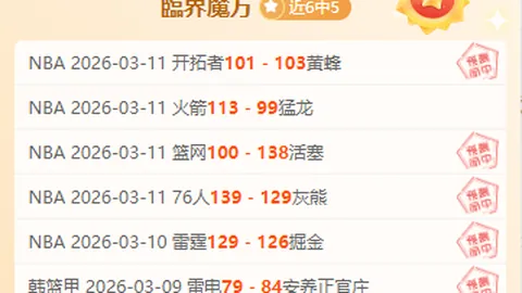 大乐透期号专家推荐：近4连胜，7中6欧冠篮球前瞻